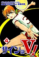 サインはV！（4）