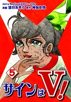 サインはV！（5）