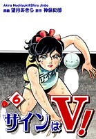 サインはV！（6）