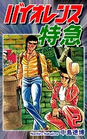 バイオレンス特急（2）