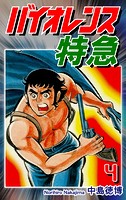 バイオレンス特急（4）