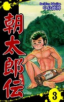 朝太郎伝（3）