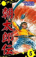 朝太郎伝（5）