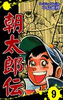 朝太郎伝（9）
