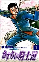 さすらい騎士道