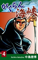 がくらん海峡（4）