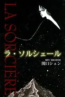 ラ・ソルシェール