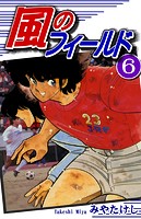 風のフィールド（6）