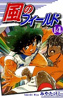 風のフィールド（14）