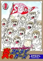 炎のストライカーズ（単話）