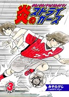 炎のストライカーズ（3）【フルカラー:第5話/第6話】