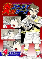 炎のストライカーズ（4）【フルカラー:第7話/第8話】