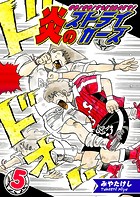 炎のストライカーズ（5）【フルカラー:第9話/第10話】