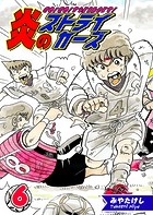 炎のストライカーズ（6）【フルカラー:第11話/第12話】