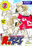 炎のストライカーズ（7）【フルカラー:第13話/第14話】