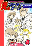炎のストライカーズ（8）【フルカラー:第15話/第16話】