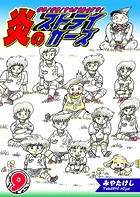 炎のストライカーズ（9）【フルカラー:第17話/第18話】