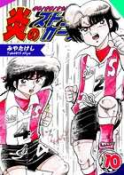 炎のストライカーズ（単話）