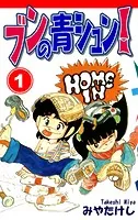 ブンの青シュン！