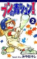 ブンの青シュン！（2）