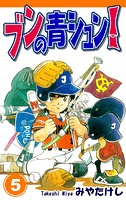 ブンの青シュン！（5）