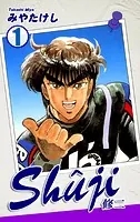 Shuji -修二-