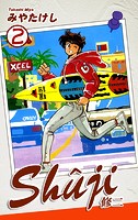 Shuji -修二-（2）