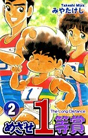 めざせ1等賞（2）