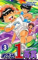 めざせ1等賞（3）