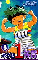 めざせ1等賞（5）