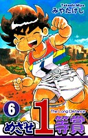 めざせ1等賞（6）