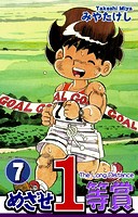 めざせ1等賞（7）