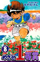 めざせ1等賞（8）