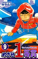 めざせ1等賞（9）