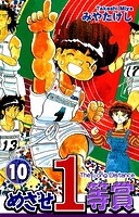 めざせ1等賞（10）