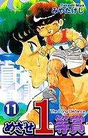 めざせ1等賞（11）