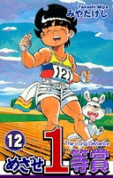 めざせ1等賞（12）