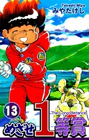 めざせ1等賞（13）