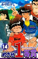 めざせ1等賞（14）