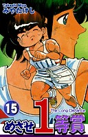 めざせ1等賞（15）