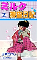 ミルク捜査日記（2）