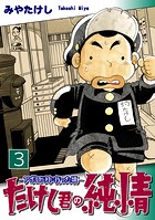たけし君の純情-アポロが月に行った頃-（3）