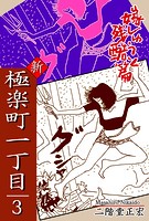 極楽町一丁目（3）― 新・極楽町一丁目 嫁しゅうと残酷篇 ―