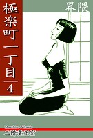 極楽町一丁目（4）― 界隈 ―