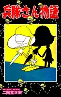 兵隊さん物語
