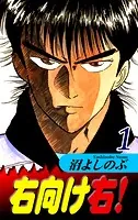 右向け右！