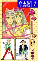 《キャー！》シリーズ《合本版》