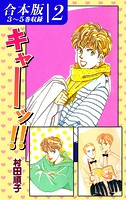 《キャー！》シリーズ《合本版》