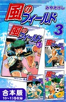 風のフィールド《合本版》（3） 10〜13巻収録