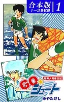 GO☆シュート《合本版》